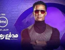 برنامج مدفع رمضان الحلقة 5 الخامسة