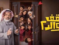 مسلسل سقف الولد الموسم 2 الحلقة 4 الرابعة