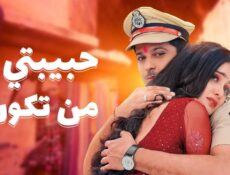 مسلسل حبيبتي من تكون الموسم 2 الحلقة 152 مدبلجة
