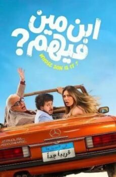 فيلم ابن مين فيهم