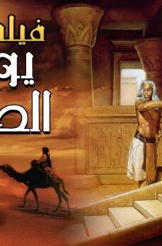 فيلم الأنيميشن يوسف الصديق (2020)