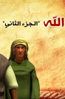 فيلم الأنيميشن كليم الله 2 (2017)