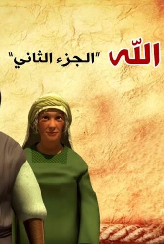 فيلم الأنيميشن كليم الله 2 (2017)