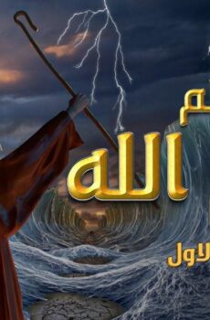 فيلم الأنيميشن كليم الله 1 (2017)