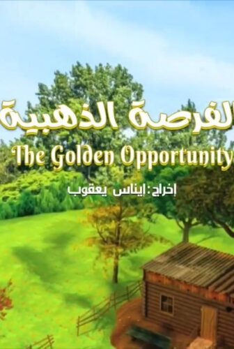 فيلم الفرصة الذهبية (2021) مدبلج