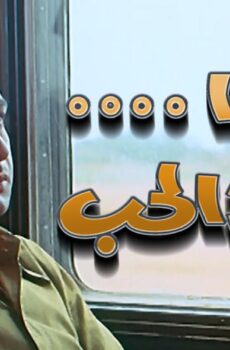 فيلم غدا يعود الحب 1971