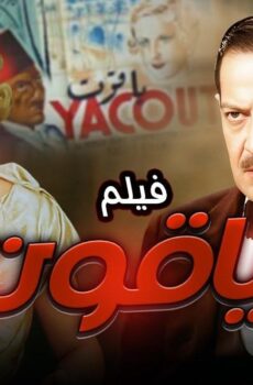 فيلم ياقوت 1934