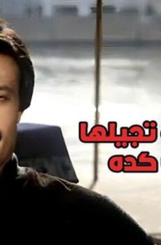 فيلم تجيبها كده تجيلها كده هي كده 1983