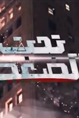 فيلم تحت الضغط 2023