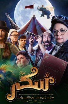 فيلم سكر: سبعبع وحبوب الخرزيز 2024