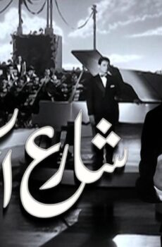 فيلم شارع الحب 1958