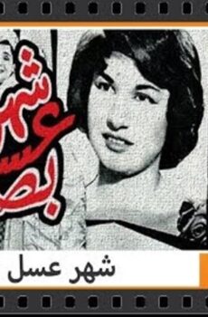 فيلم شهر عسل .. بصل 1960
