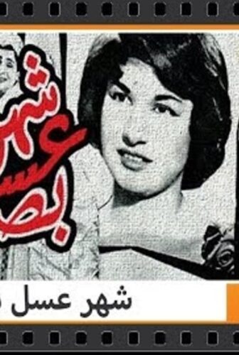 فيلم شهر عسل .. بصل 1960