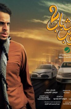 فيلم شباب البومب 2 (2025)