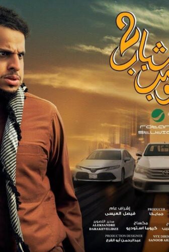 فيلم شباب البومب 2 (2025)