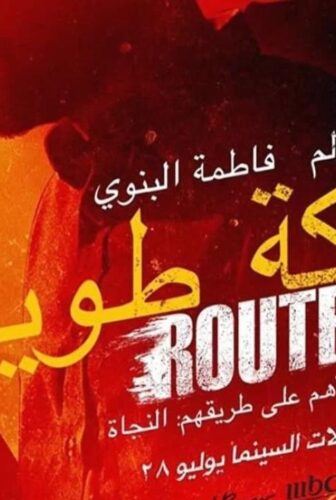 فيلم سكة طويلة 2022
