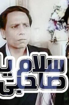 فيلم سلام يا صاحبي 1986