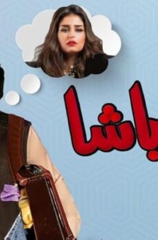 فيلم مفلح باشا 2021