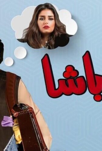 فيلم مفلح باشا 2021