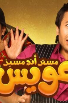 فيلم مستر أند مسيز عويس 2012