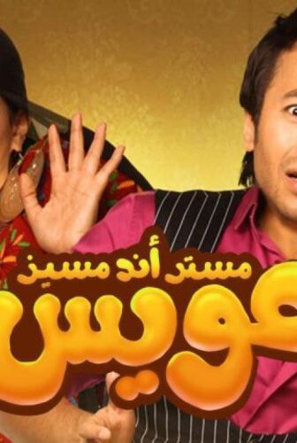فيلم مستر أند مسيز عويس 2012