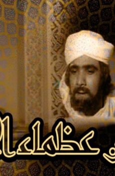 فيلم من عظماء الإسلام 1970