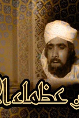 فيلم من عظماء الإسلام 1970