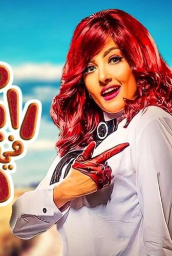 فيلم مش رايحين في داهية 2017