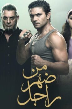 فيلم من ضهر راجل 2015