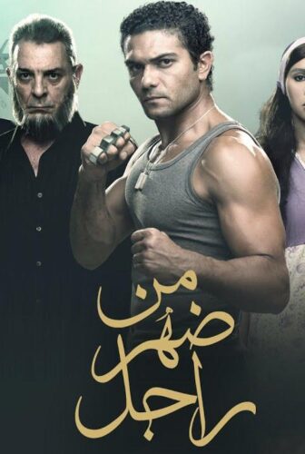 فيلم من ضهر راجل 2015
