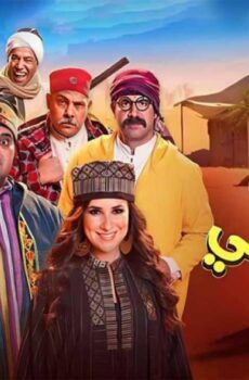 فيلم لف وارجع تاني 2023