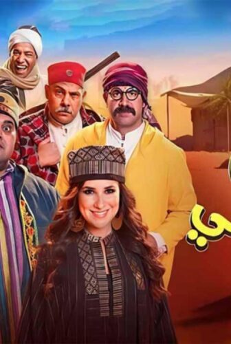 فيلم لف وارجع تاني 2023