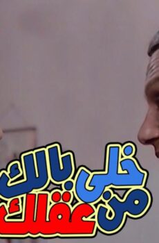 فيلم خلي بالك من عقلك 1985