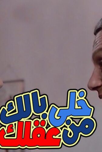 فيلم خلي بالك من عقلك 1985