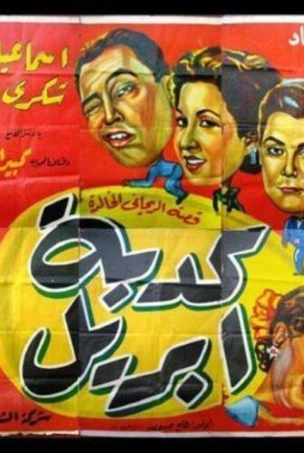 فيلم كدبة ابريل 1954