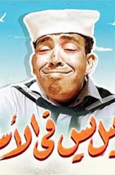 فيلم إسماعيل يس في الأسطول 1957 بالألوان
