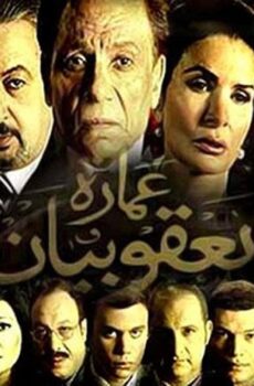 فيلم عمارة يعقوبيان 2006