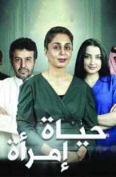 فيلم حياة امرأة 2022