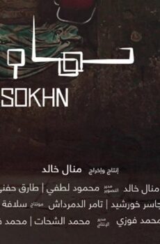 فيلم حمام سخن 2018