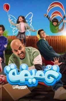 فيلم غميضة 2024