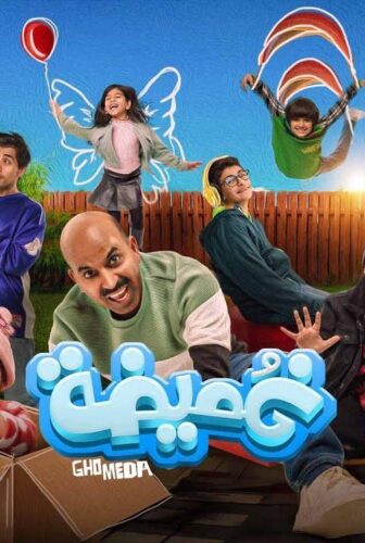 فيلم غميضة 2024