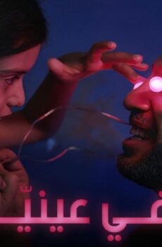 فيلم في عينيا 2018