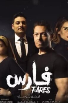 فيلم فارس 2022