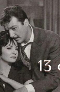 فيلم الزوجة ١٣ 1962