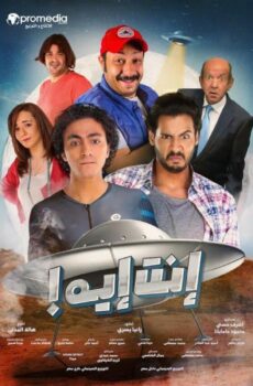 فيلم إنت إيه 2019