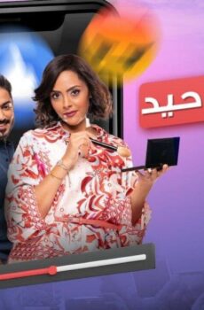 فيلم الشاهد الوحيد 2023