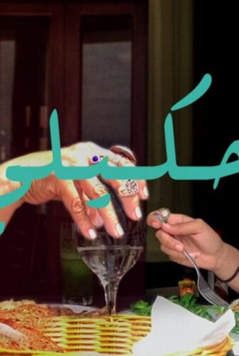 فيلم إحكيلي 2019