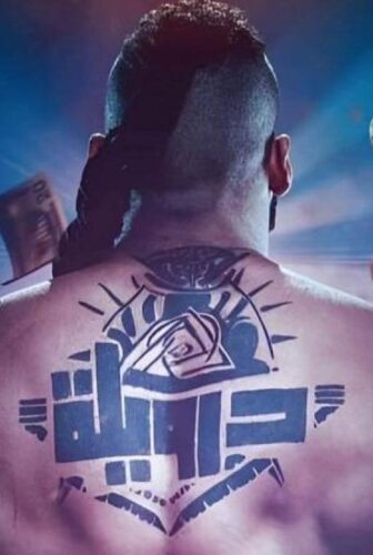 فيلم درويلة 2024