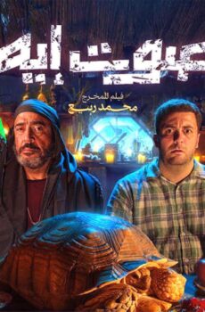 فيلم ده صوت إيه ده! 2026
