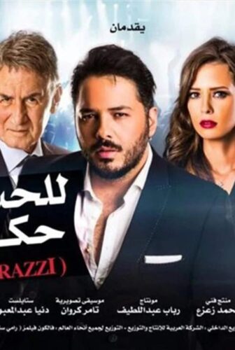 فيلم باباراتزي (للحب حكاية) 2015